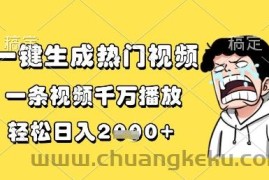 一键生成热门视频，一条视频千万播放，轻松日入1k+【揭秘】