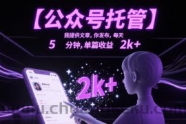 【公众号托管 】我提供文章，你发布，每天5分钟，单篇收益2k+【揭秘】