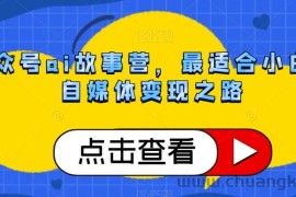 公众号ai故事营，最适合小白的自媒体变现之路