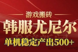 老牌尤尼尔搬砖项目  新区开服  金币材料价值直线上升  可以达到月入过万的项目