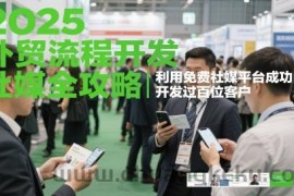 2025外贸流程开发社媒全攻略，利用免费社媒平台成功开发过百位客户