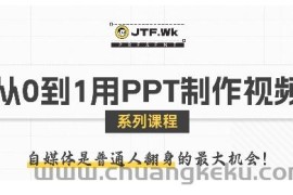 从0到1用PPT制作自媒体视频，带你零基础起步，用PPT打造吸睛自媒体视频