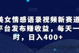 AI美女情感语录视频新赛道，多平台发布赚收益，每天一小时，日入400+【揭秘】