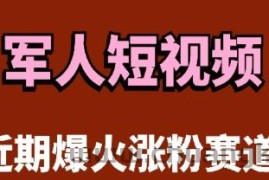 云天“军人”短视频教学，发发视频，3天万粉