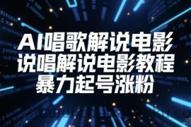 AI唱歌解说电影，说唱解说电影教程，暴力起号涨粉
