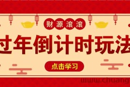 冷门过年倒计时赛道，日入300+！一条视频播放量更是高达 500 万！