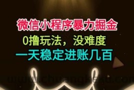 微信小程序暴力掘金，0撸玩法，没难度，一天稳定进账几张【揭秘】