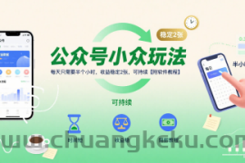公众号小众玩法，每天只需要半个小时，收益稳定2张，可持续【附软件教程】