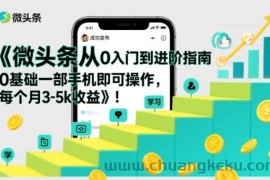 微头条从0入门到进阶指南，0基础一部手机即可操作，每个月3-5k收益