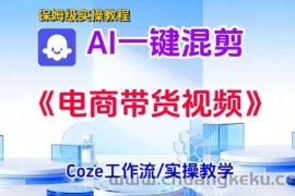 一键生成《电商带货混剪》短视频，实操搭建教学课，通俗易懂，包教包会