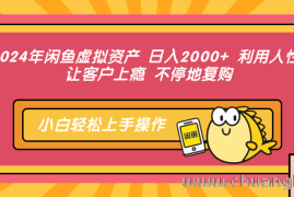 （12984期）2024年闲鱼虚拟资产 日入2000+ 利用人性 让客户上瘾 不停地复购