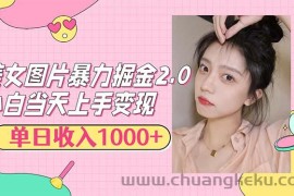 （12695期）美女图片暴力掘金2.0，轻松日入1000+，简单易上手