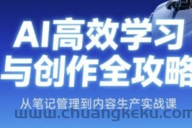 AI高效学习与创作全攻略，从笔记管理到内容生产实战课