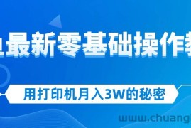 （12049期）用打印机月入3W的秘密，闲鱼最新零基础操作教学，新手当天上手，赚钱如…