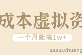 相当暴利的虚拟资源项目，无需成本一个月能搞1w+