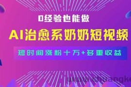 （15811期）全新蓝海短视频赛道，小白也能快速复制，轻松月入过万