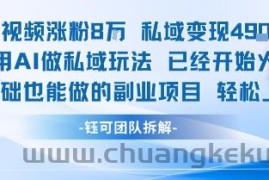单条视频私域变现4.9k+利用AI做私域玩法 已经开始火热0基础也能做的副业项目轻松上手