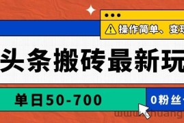 （14711期）AI头条搬砖最新玩法，单日50-700，AI写文章，操作简单，变现快