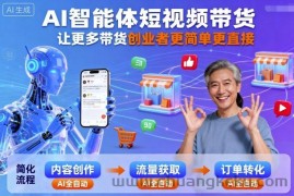 AI智能体短视频带货，让更多带货创业者更简单更直接