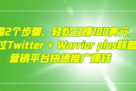 只需2个步骤，轻松日赚100美元，通过Twitter+Warriorplus联盟营销平台快速推广赚钱