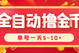 （3742期）最新全自动挂机刷金币项目，单号一天5-10+【永久脚本+详细教程】