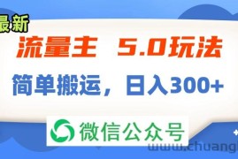 （11901期）流量主5.0玩法，7月~8月新玩法，简单搬运，轻松日入300+