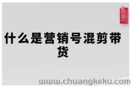 营销号混剪带货，从内容创作到流量变现的全流程，教你用营销号形式做混剪带货