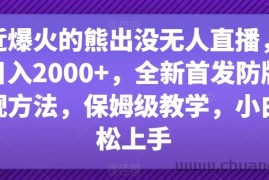 最近爆火的熊出没无人直播，轻松日入2000+，全新首发防版权违规方法【揭秘】