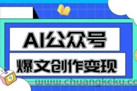 AI公众号爆文创作变现，教你一分钟生成一篇原创爆款文章