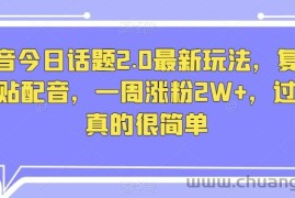 抖音今日话题2.0最新玩法，复制粘贴配音，一周涨粉2W+，过万真的很简单