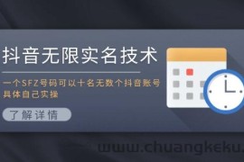 （11856期）抖音无限实名技术：一个SFZ号码可以十名无数个抖音账号，具体自己实操