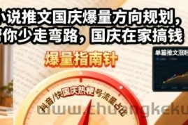 小说推文国庆爆量方向规划，帮你少走弯路，国庆在家搞钱