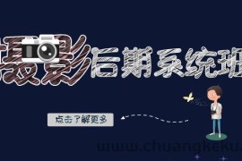 摄影后期系统班：基础修图+深度调色+人像精修（19节课）