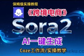 Sora2生成《跨境电商》英文短视频，实操搭建教学课，通俗易懂，包教包会