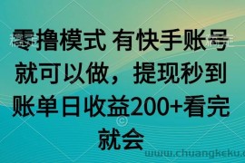 （14974期）零撸模式 有快手就可以 任务无上限 提现秒到账