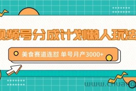 视频号分成计划懒人玩法，美食赛道连怼 单号月产3000+