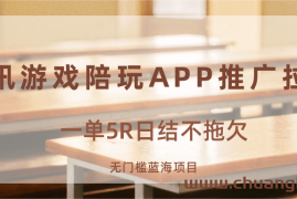 游戏陪玩APP推广拉新，一单5R日结，无门槛蓝海项目