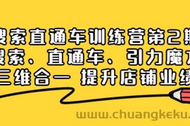 （3856期）搜索直通车训练营第2期：搜索、直通车、引力魔方三维合一 提升店铺业绩！