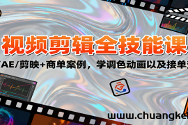 2025视频剪辑全技能课：PR/AE/剪映+商单案例，学调色动画以及接单变现