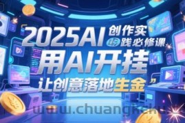 2025AI创作实践必修课，用AI开挂，让创意落地生金
