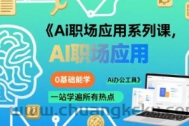 Ai职场应用系列课，0基础能学，一站学遍所有热点Ai办公工具