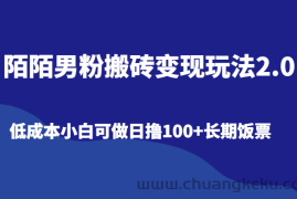 陌陌男粉搬砖变现玩法2.0、低成本小白可做日撸100+长期饭票