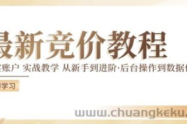 竞价教程：真实账户 实战教学 从新手到进阶·后台操作到数据优化