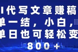 （14095期）AI代写文章赚稿费，一单一结小白，宝妈单日也能轻松日入500-1000＋