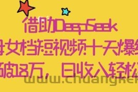 借助DeepSeek，母女档短视频十天爆红，粉丝破18W，日收入轻松几张