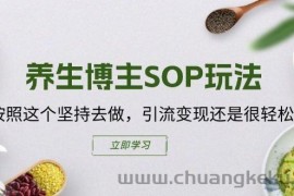 养生博主SOP玩法，按照这个坚持去做，引流变现还是很轻松的