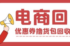 【高端精品】外面收费388的电商回收项目，一单利润100+