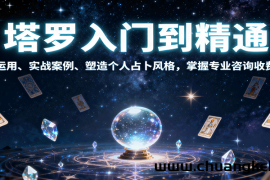 塔罗入门到精通，牌阵运用、实战案例、塑造个人占卜风格，掌握专业咨询收费能力