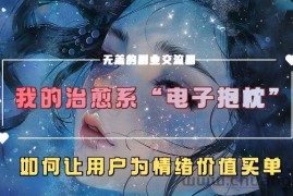 我的治愈系“电子抱枕”，如何让用户为情绪价值买单