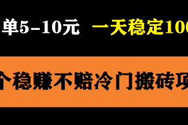 （5984期）3个最新稳定的冷门搬砖项目，小白无脑照抄当日变现日入过百